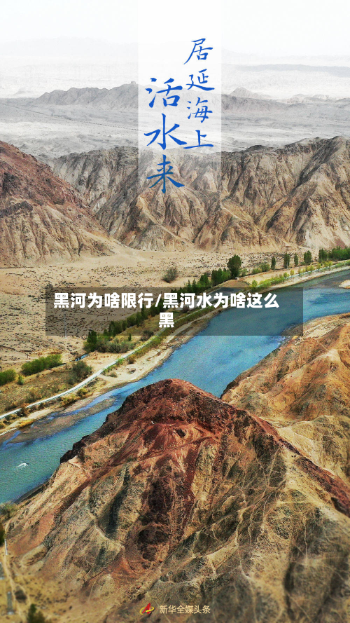 黑河为啥限行/黑河水为啥这么黑-第2张图片
