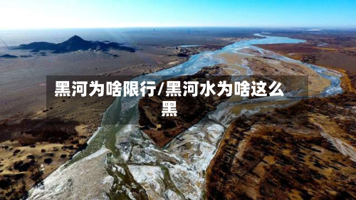 黑河为啥限行/黑河水为啥这么黑-第3张图片