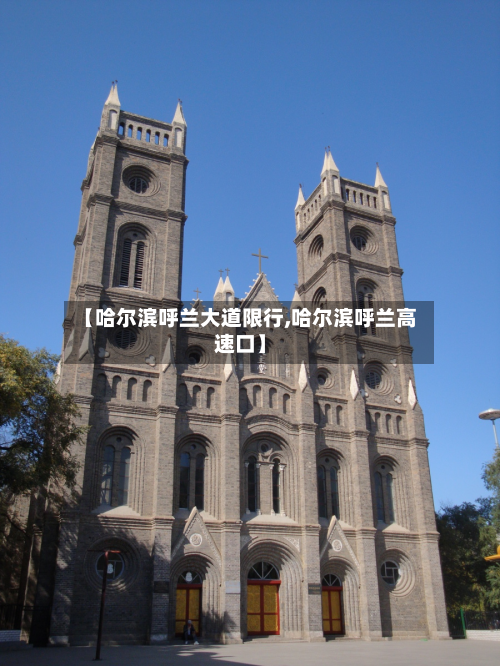 【哈尔滨呼兰大道限行,哈尔滨呼兰高速口】