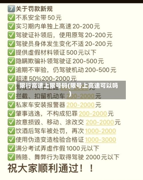 限行高速上限号码(限号上高速可以吗)-第2张图片