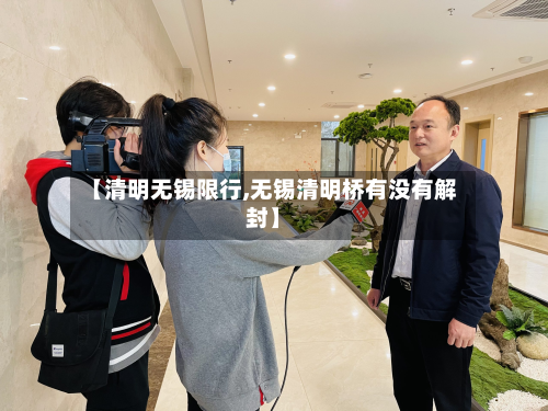 【清明无锡限行,无锡清明桥有没有解封】-第2张图片