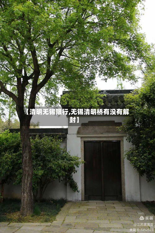 【清明无锡限行,无锡清明桥有没有解封】