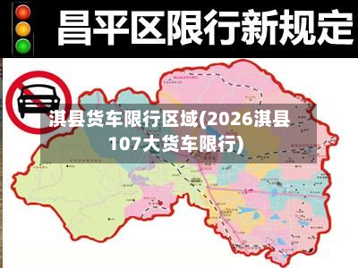 淇县货车限行区域(2026淇县107大货车限行)-第3张图片