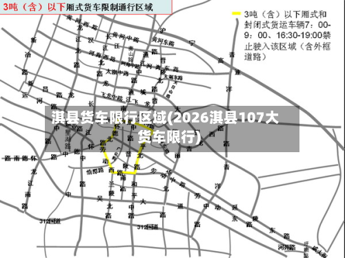 淇县货车限行区域(2026淇县107大货车限行)-第2张图片