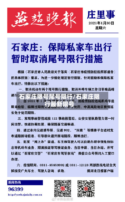 石家庄限号尾号限行/石家庄限行最新限号-第2张图片