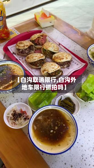 【白沟取消限行,白沟外地车限行抓拍吗】