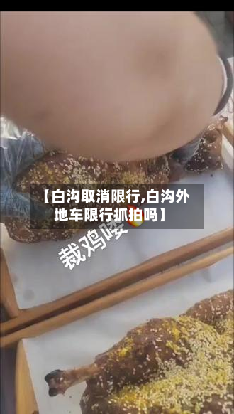【白沟取消限行,白沟外地车限行抓拍吗】-第2张图片