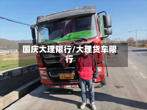 国庆大理限行/大理货车限行-第3张图片