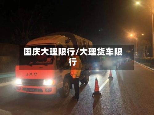 国庆大理限行/大理货车限行-第2张图片