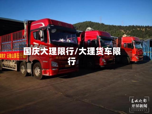国庆大理限行/大理货车限行