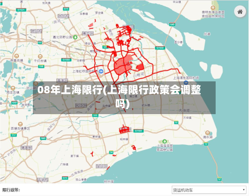 08年上海限行(上海限行政策会调整吗)-第2张图片