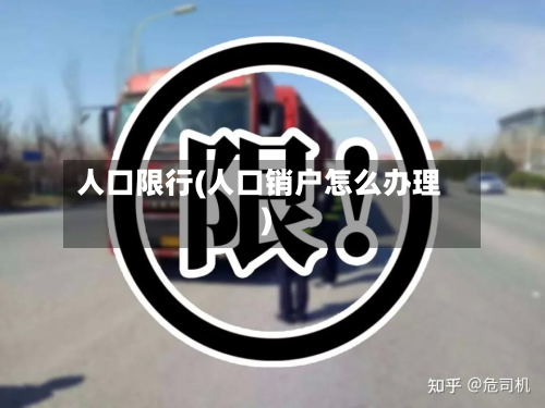 人口限行(人口销户怎么办理)-第2张图片