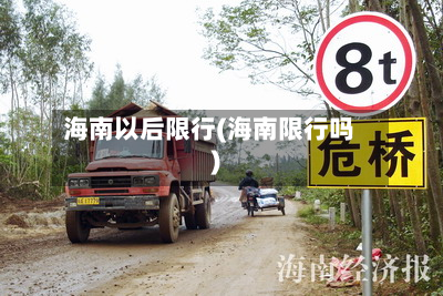 海南以后限行(海南限行吗)