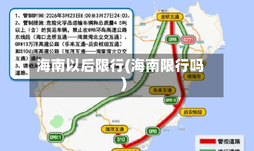 海南以后限行(海南限行吗)-第2张图片