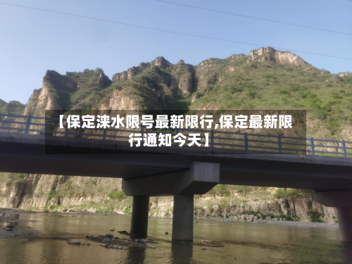 【保定涞水限号最新限行,保定最新限行通知今天】
