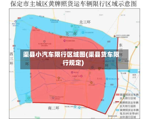 渠县小汽车限行区域图(渠县货车限行规定)