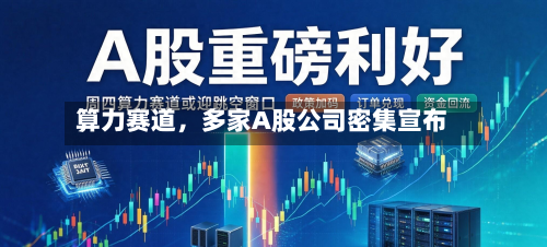 算力赛道，多家A股公司密集宣布-第2张图片