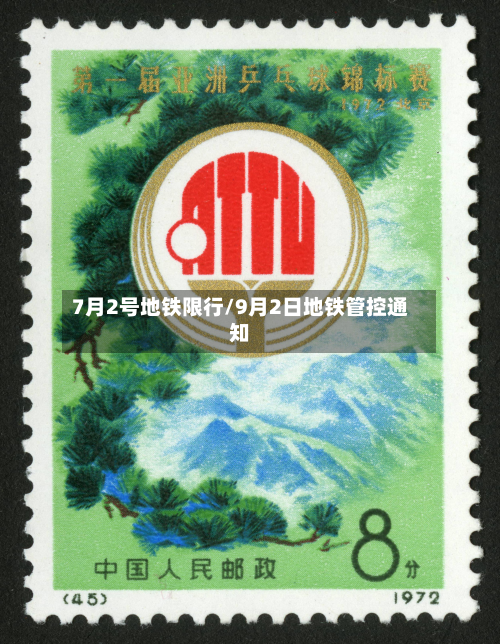 7月2号地铁限行/9月2日地铁管控通知
