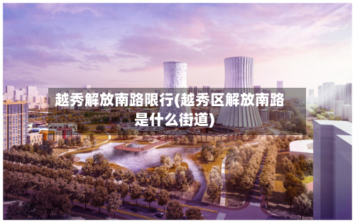 越秀解放南路限行(越秀区解放南路是什么街道)
