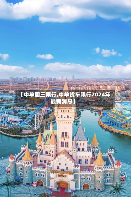 【中牟国三限行,中牟货车限行2024年最新消息】