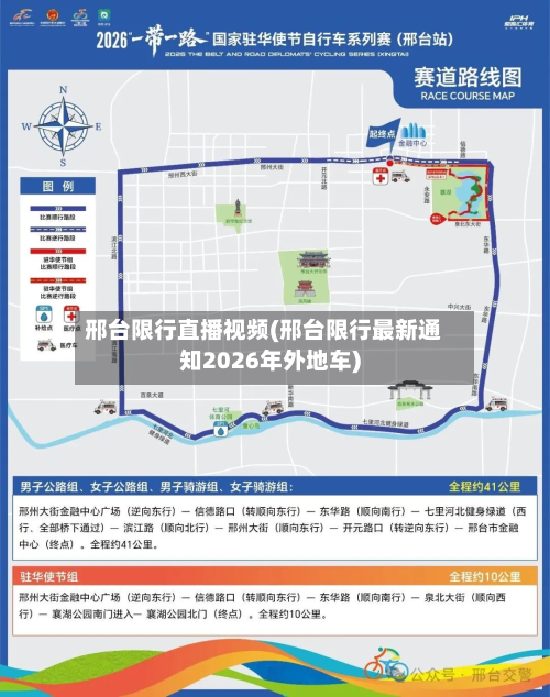 邢台限行直播视频(邢台限行最新通知2026年外地车)-第2张图片