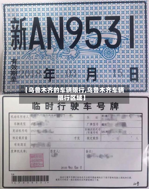 【乌鲁木齐的车辆限行,乌鲁木齐车辆限行区域】