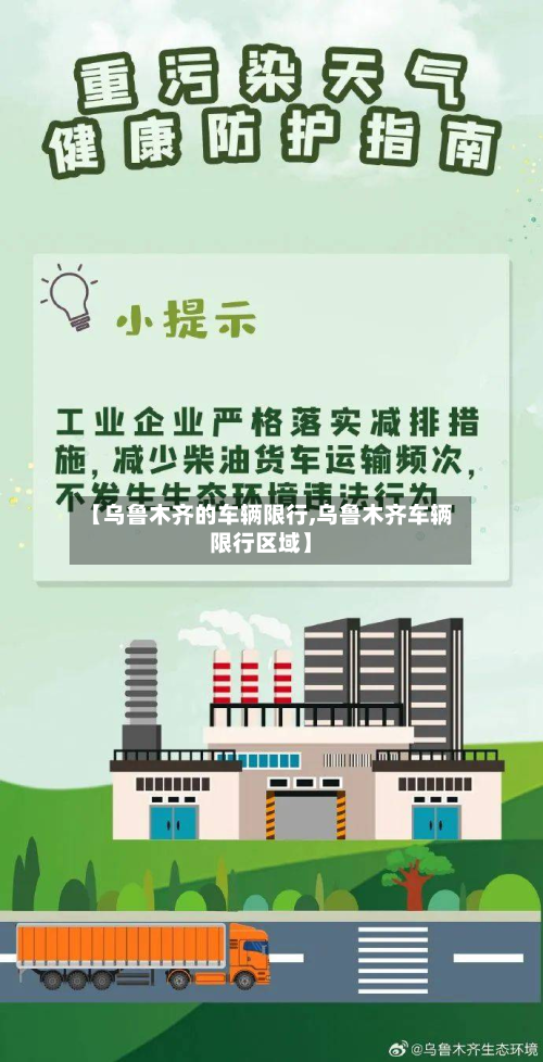 【乌鲁木齐的车辆限行,乌鲁木齐车辆限行区域】-第2张图片