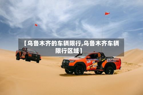 【乌鲁木齐的车辆限行,乌鲁木齐车辆限行区域】-第3张图片