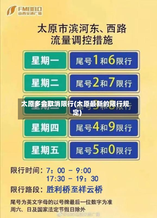 太原多会取消限行(太原最新的限行规定)-第2张图片