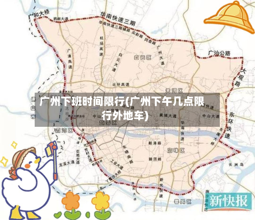 广州下班时间限行(广州下午几点限行外地车)-第2张图片