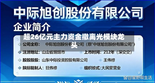 超26亿元主力资金撤离光模块龙头-第2张图片