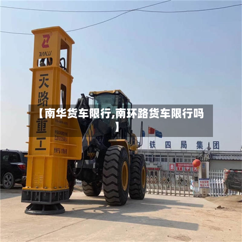 【南华货车限行,南环路货车限行吗】-第3张图片
