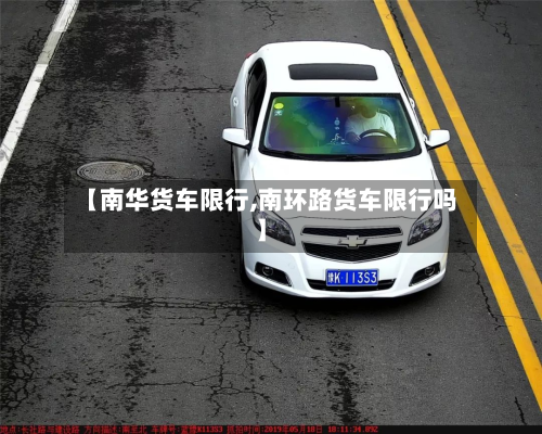 【南华货车限行,南环路货车限行吗】