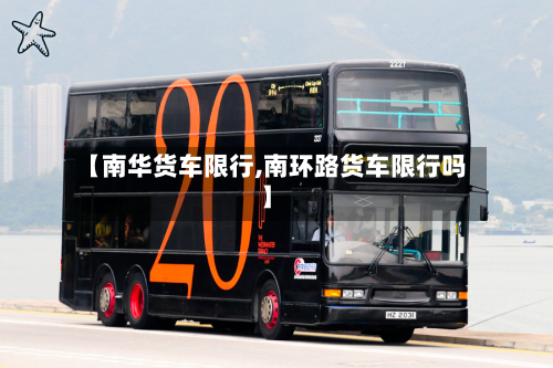 【南华货车限行,南环路货车限行吗】-第2张图片