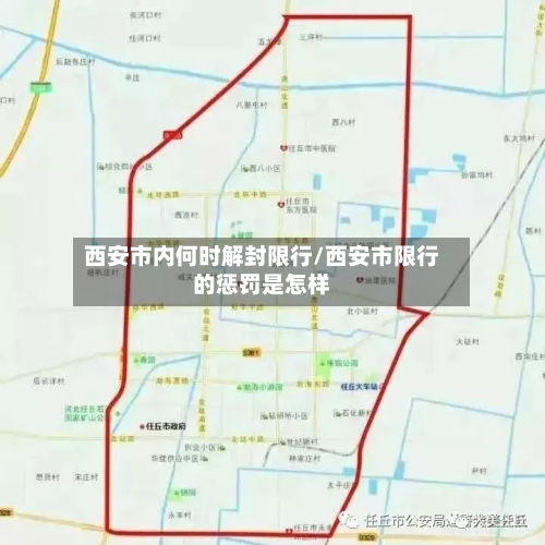 西安市内何时解封限行/西安市限行的惩罚是怎样