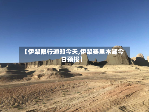 【伊犁限行通知今天,伊犁赛里木湖今日预报】-第2张图片
