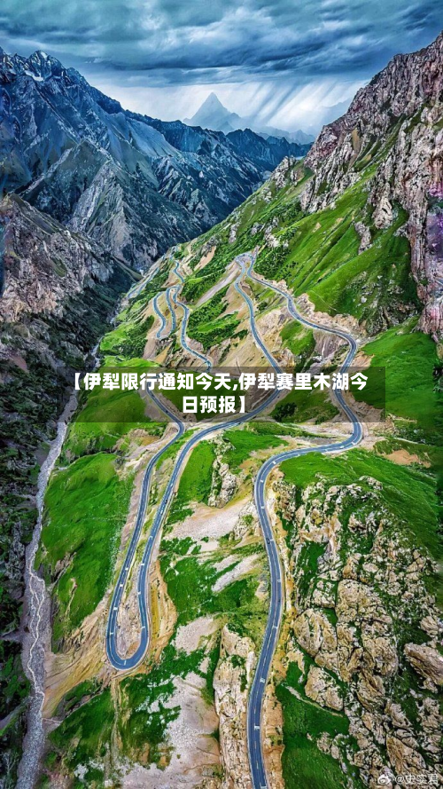 【伊犁限行通知今天,伊犁赛里木湖今日预报】