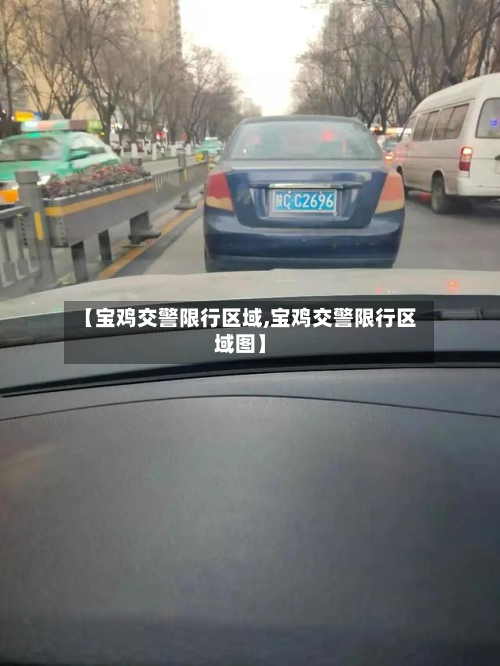 【宝鸡交警限行区域,宝鸡交警限行区域图】