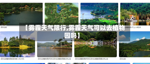 【雾霾天气限行,雾霾天气可以去植物园吗】