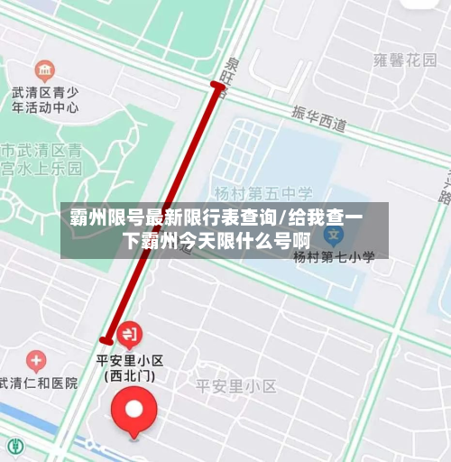 霸州限号最新限行表查询/给我查一下霸州今天限什么号啊-第3张图片