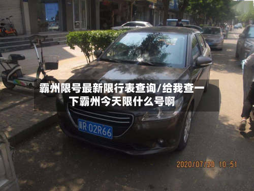 霸州限号最新限行表查询/给我查一下霸州今天限什么号啊-第2张图片
