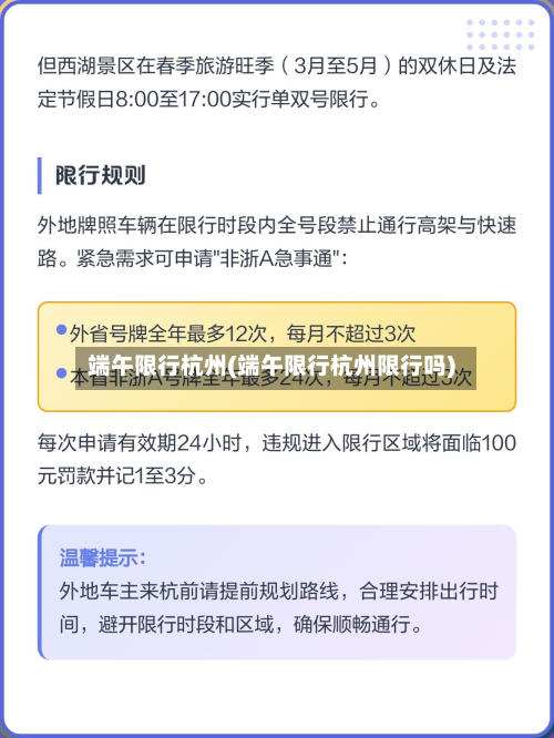 端午限行杭州(端午限行杭州限行吗)
