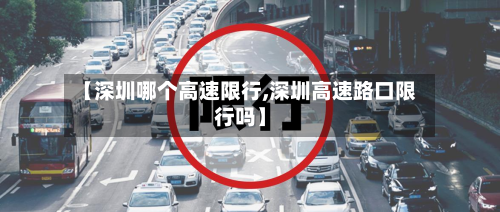 【深圳哪个高速限行,深圳高速路口限行吗】