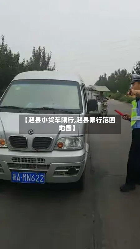 【赵县小货车限行,赵县限行范围地图】-第3张图片
