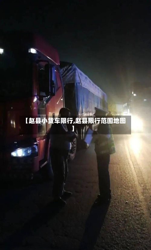 【赵县小货车限行,赵县限行范围地图】-第2张图片