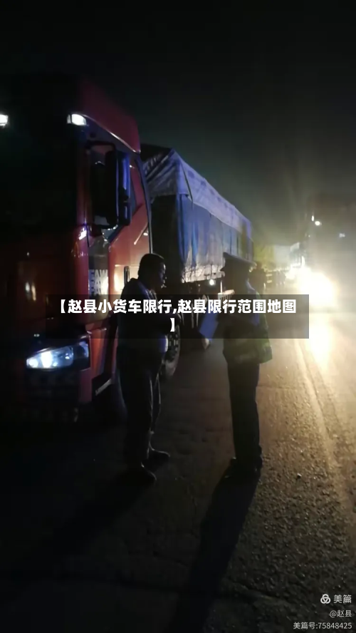 【赵县小货车限行,赵县限行范围地图】