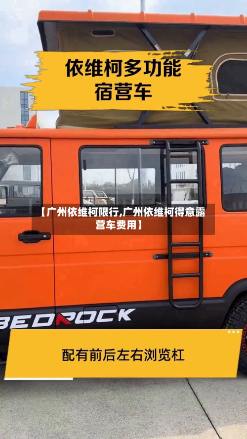 【广州依维柯限行,广州依维柯得意露营车费用】