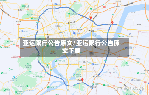 亚运限行公告原文/亚运限行公告原文下载-第2张图片