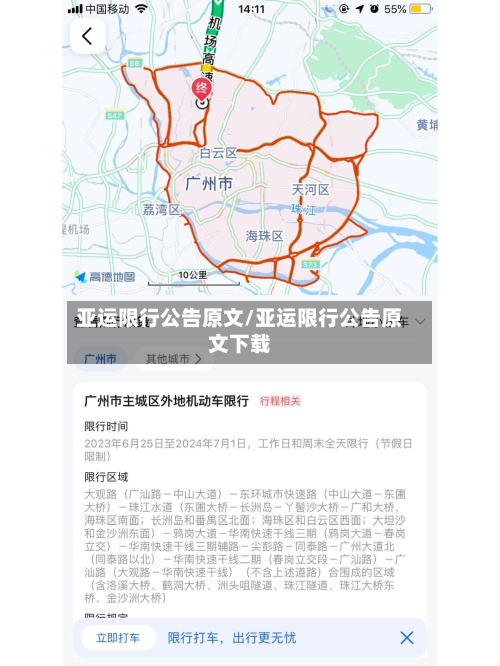 亚运限行公告原文/亚运限行公告原文下载