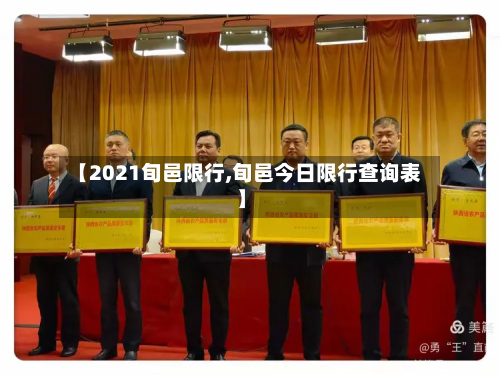 【2021旬邑限行,旬邑今日限行查询表】